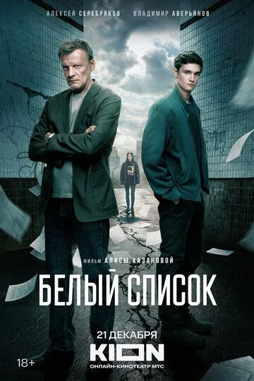 Белый список смотреть бесплатно