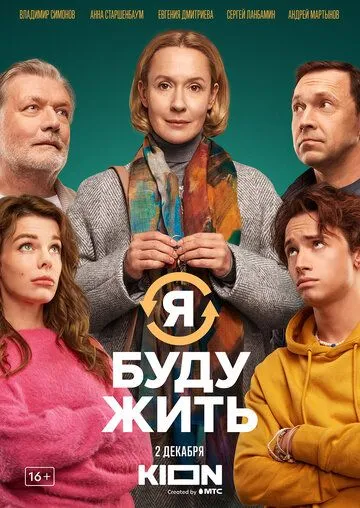 Я буду жить смотреть бесплатно