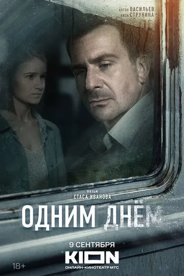 Одним днем смотреть бесплатно