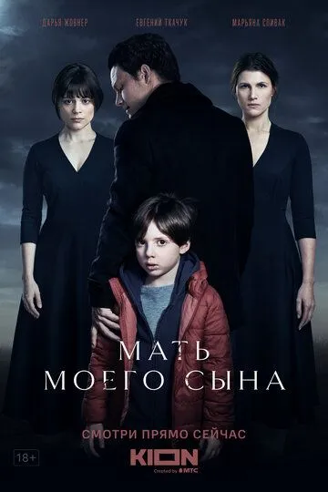 Мать моего сына смотреть бесплатно