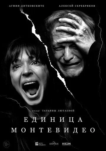 Единица Монтевидео смотреть бесплатно