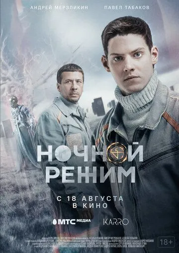 Ночной режим. Фильм смотреть бесплатно