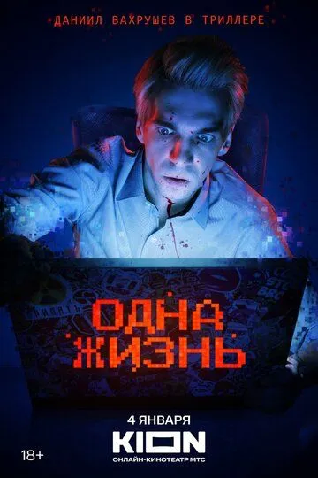 Одна жизнь смотреть бесплатно