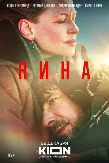 Нина смотреть бесплатно