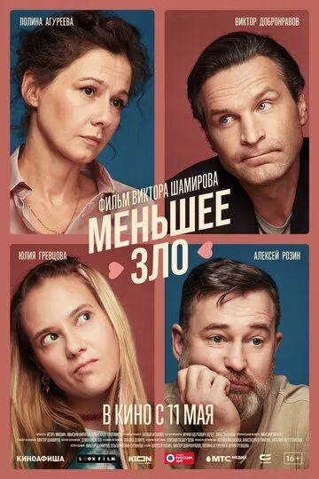 Меньшее зло смотреть бесплатно