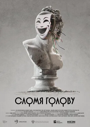 Сломя голову смотреть бесплатно
