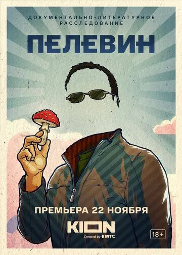 Пелевин смотреть бесплатно