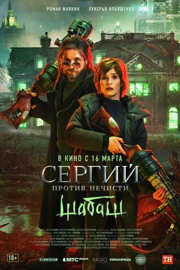 Сергий против нечисти: Шабаш смотреть бесплатно