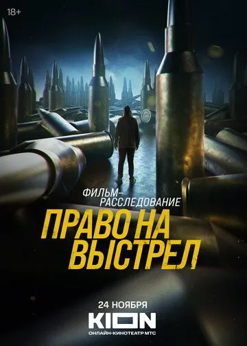 Право на выстрел смотреть бесплатно