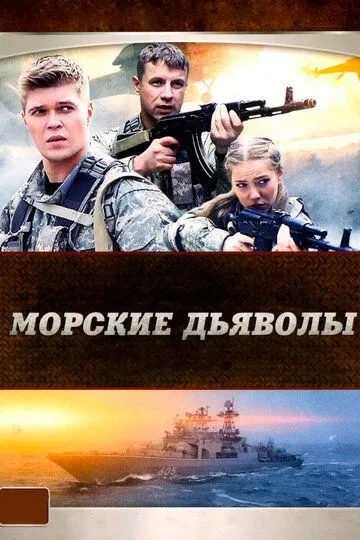 Морские дьяволы смотреть бесплатно