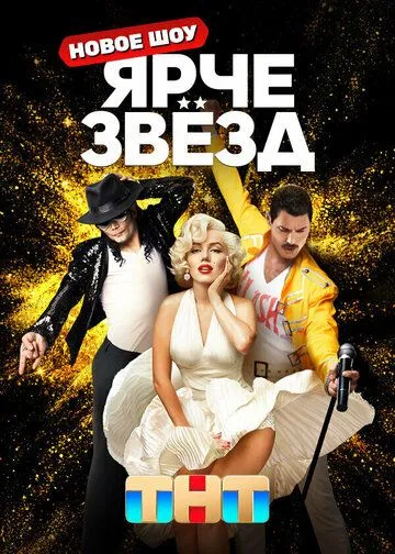 Ярче звезд смотреть бесплатно